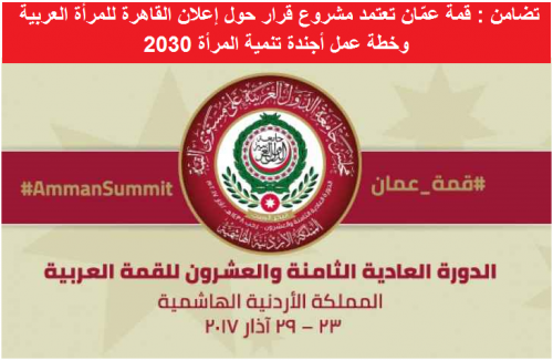 حماية النساء والفتيات في المنطقة العربية