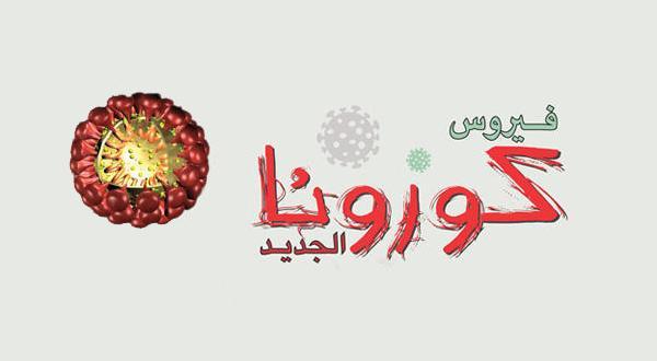 (الصحة) تؤكد شفاء المصابين بـ (الكورونا)
