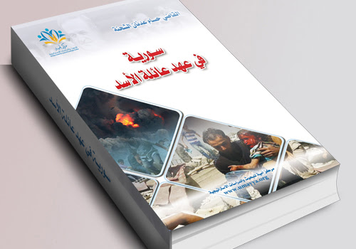 صدور كتاب (سورية في عهد عائلة