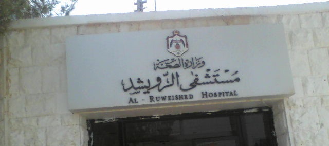 مستشفى الرويشد يستقبل 4 سوريين مصابين