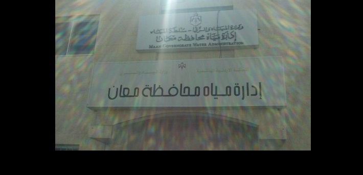 حل مشكلة نقص المياه وانقطاعاها بمعان