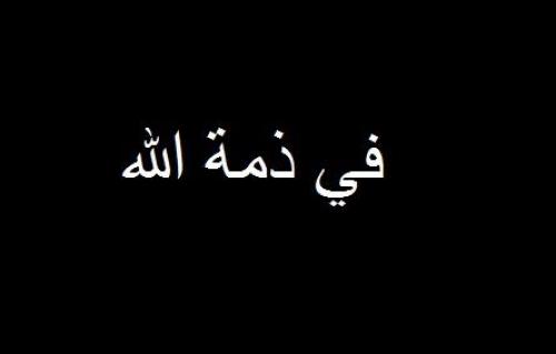 وفيات الخميس 20-7-2017