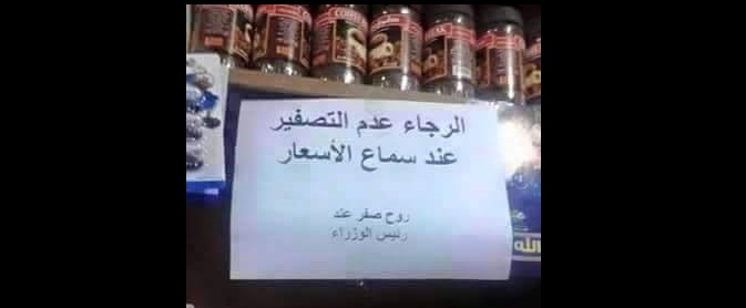 (روح صفر عند رئيس الوزراء).. لافتة