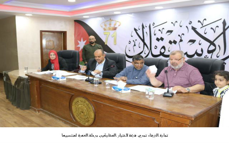 تجارة الزرقاء تجري قرعة لاختيار المشاركين
