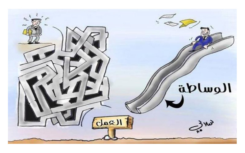 80% من الأردنيين يعتبرون الواسطة مشكلة