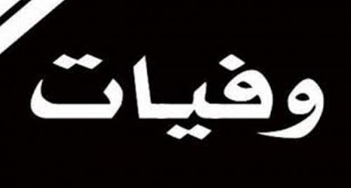 وفيات السبت 8-7-2017