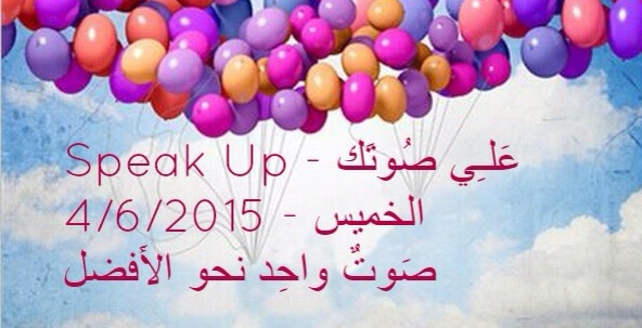 (علي صوتك) حملة لمجموعة من بنات