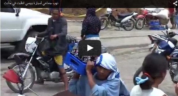 بالفيديو.. نهب جماعي لسيارة «بيبسي» انقلبت