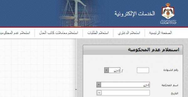إطلاق خدمة شهادة عدم المحكومية عن