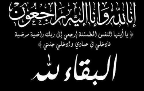 وفيات الثلاثاء 9-5-2017