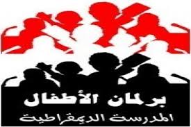 برلمان أطفال الأردن
