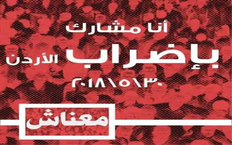 إضرابالأردن يحتج ضد مشروع قانون الضريبة