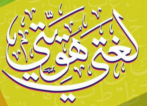 اللغة العربية تعود إلى المقدمة بالزامية