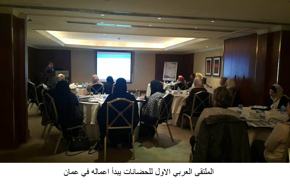 الملتقى العربي الاول للحضانات يبدأ اعماله
