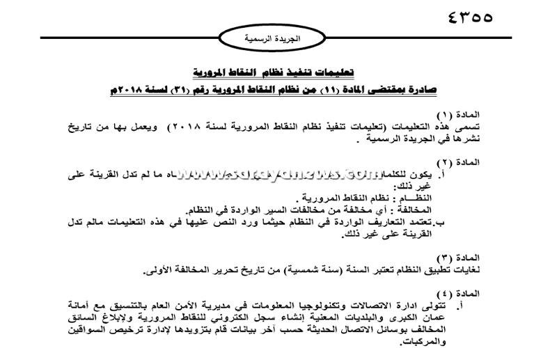 تفاصيل جديدة حول النقاط المرورية المسجلة
