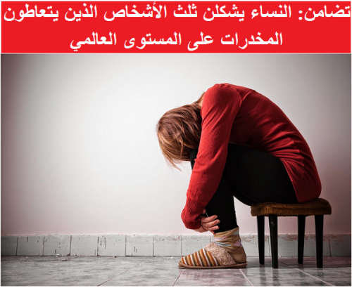 أردنيات يرتكبن 10 ألاف جريمة حيازة