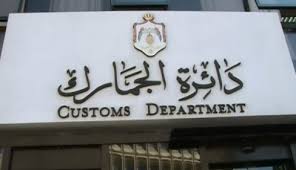 الجمارك تعدل شروط ترخيص المستودعات الخاصة