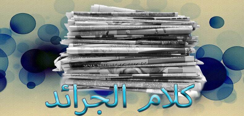 اقوال الصحف المغربية