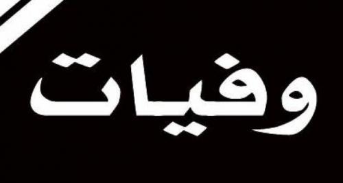 وفيات الخميس 25-5-2017