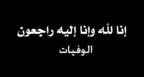الوفيات ليوم الجمعة