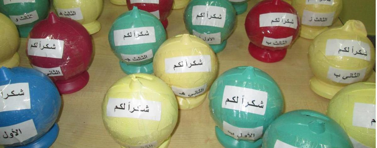 المدرسة الأولية المختلطة: شكرا لكم