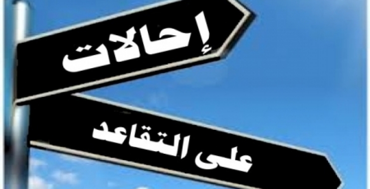 احالات على التقاعد بمختلف الوزارت والدوائر