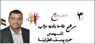 المهندس quotحمزة الطراونة quot أصغر رئيس