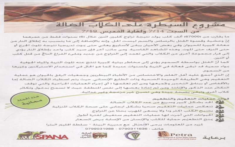 انطلاق الحملة الخاصة بالسيطرة على الكلاب