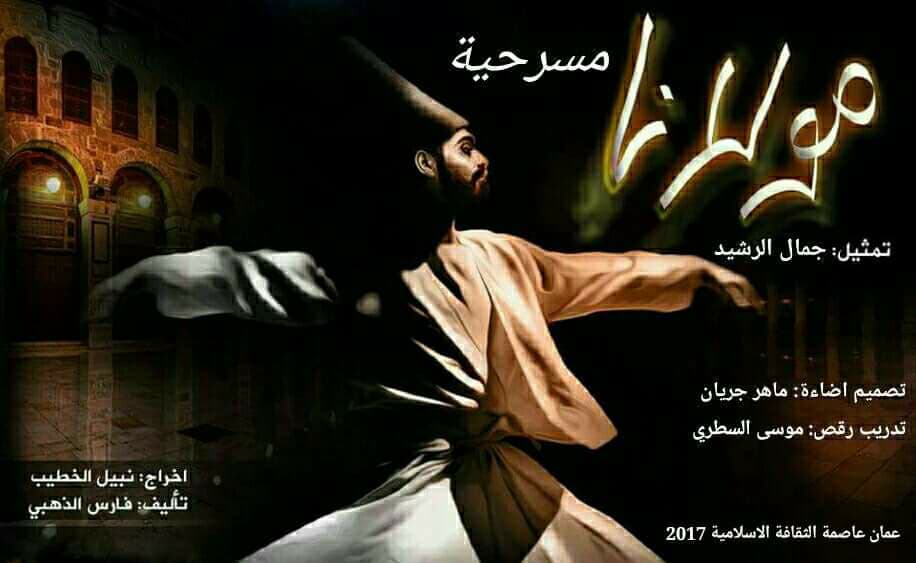 مولانا.. مسرحية تواجه التطرف الديني بالفن