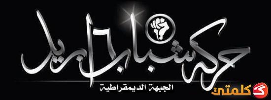6 إبريل: الشعب المصري يدفع يوميا