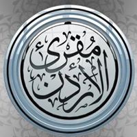 جائزة مقرئ الأردن الدولية تنطلق في