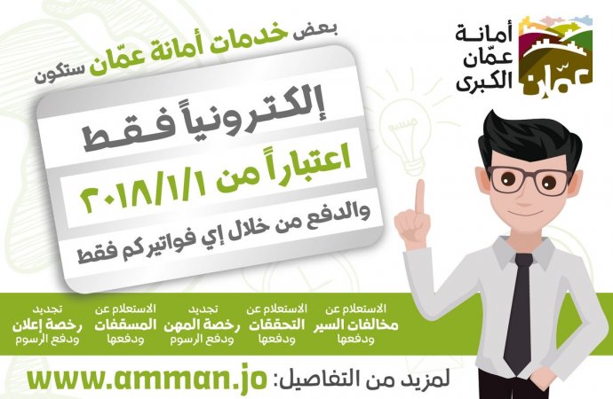 quotأمانة عمانquot: دفع مخالفات السير إلكترونيا