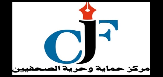 (حماية الصحفيين) قلق من منع الاعلام