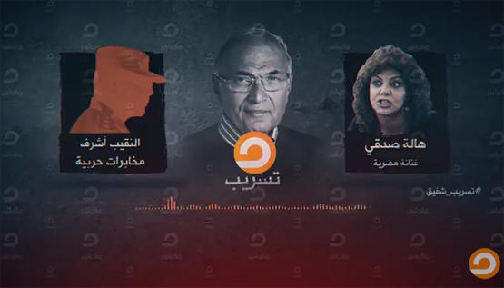 مكملين تبث تسريبات أحمد شفيق -فيديو