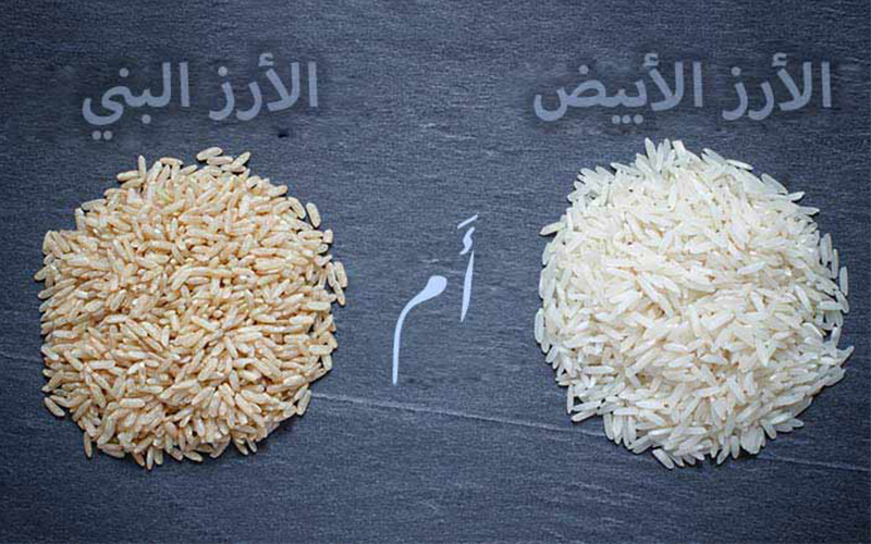 فوائد الأرز البني