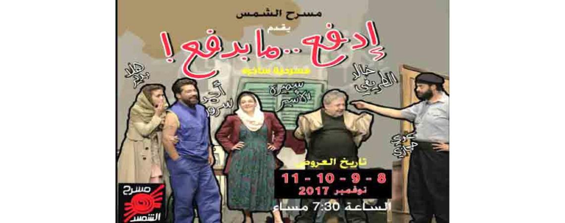 (مسرح الشمس) يطلق فعالياته بالعرض الأول