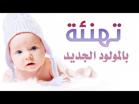 تهنئة لطالب الزواهرة لقدوم ابنه يزن