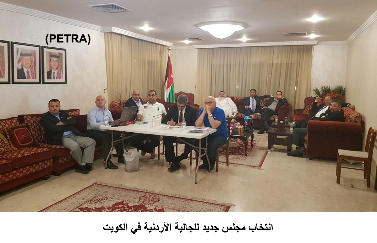 انتخاب مجلس جديد للجالية الأردنية في