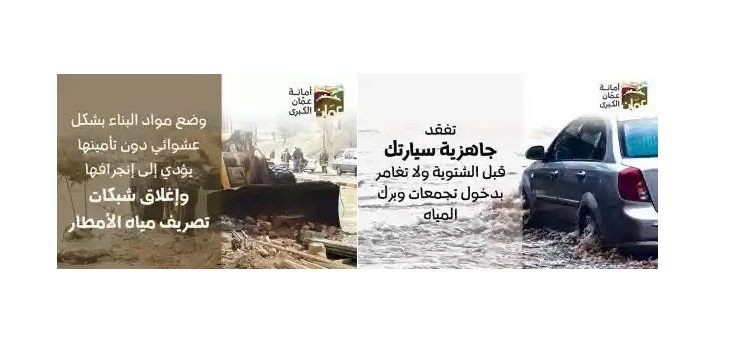 امانه عمان تبث رسائل توعية للمواطنين