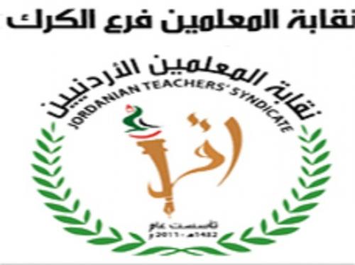 استقالة 4 من quotاداريةquot معلمي الكرك
