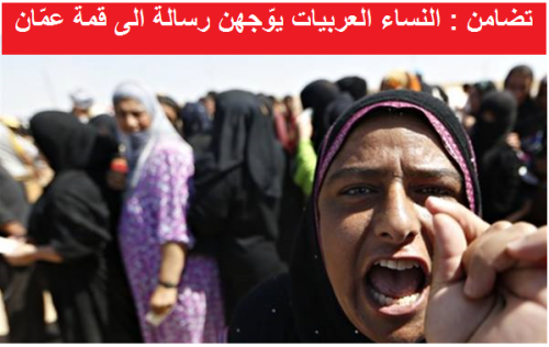 تضامن : النساء العربيات يوجهن رسالة