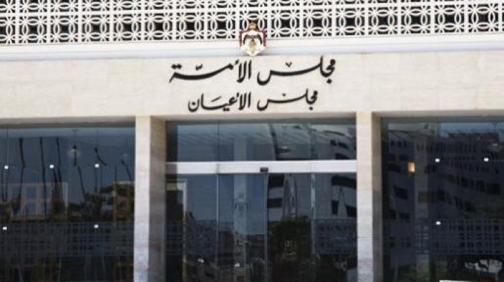 الأعيان يقر الموازنة اليوم تمهيدا لتنفيذ