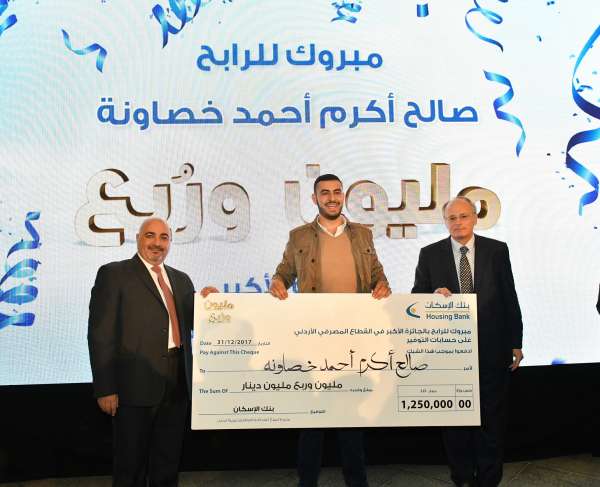 بنك الإسكان يعلن اسم الرابح بالجائزة