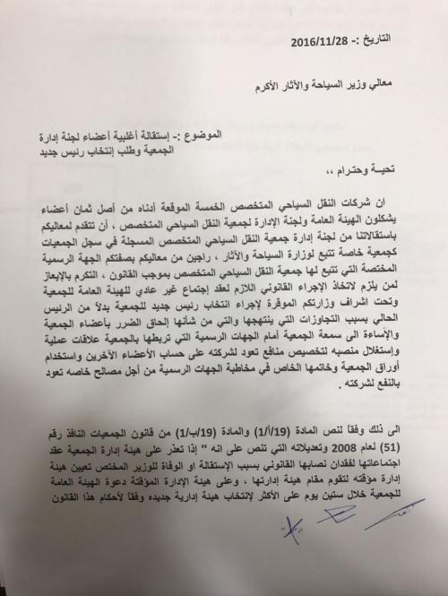 استقالات من لجنة ادارة quotالنقل السياحي