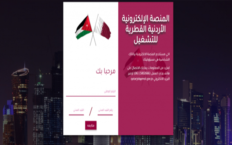 رسميا اطلاق منصة وظائف الاردنيين في