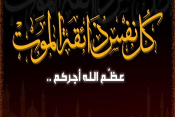 وفيات الأحد 2532018