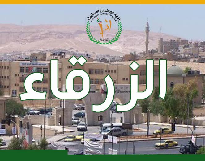 إزالة 700 منزل في الزرقاء بحكم
