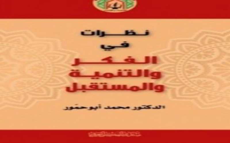 الفكر العربي يصدر كتاب quotنظرات في