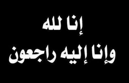 وفيات الأحد 12-3-2017