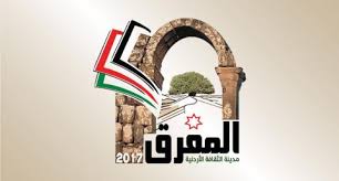 وزير الثقافة يرعى حفل اشهار المفرق
